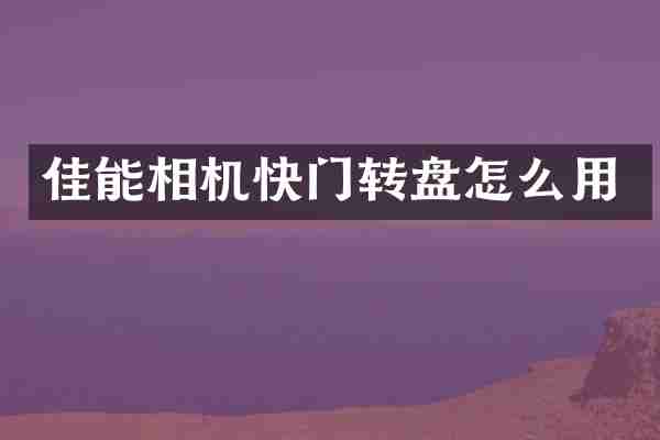 佳能相机快门转盘怎么用