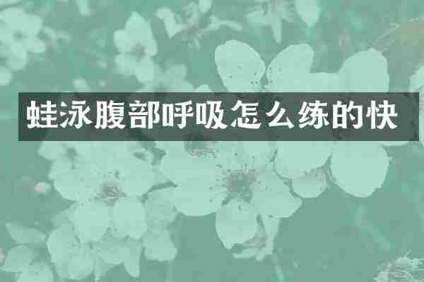 蛙泳腹部呼吸怎么练的快