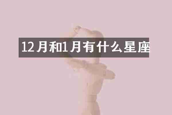12月和1月有什么星座