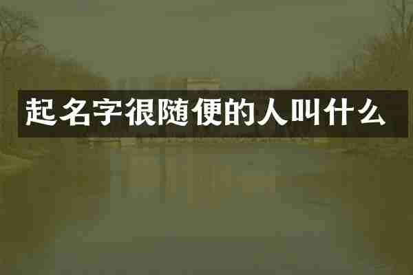 起名字很随便的人叫什么