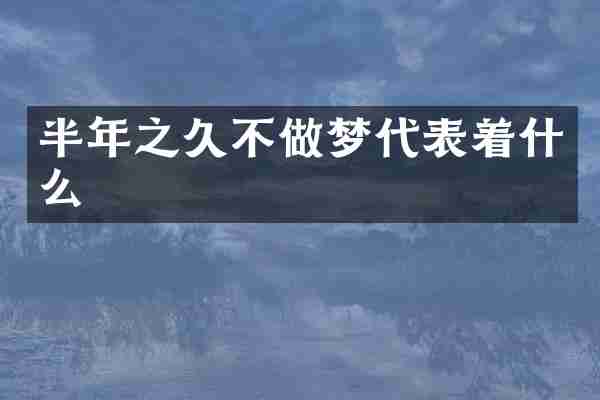 半年之久不做梦代表着什么