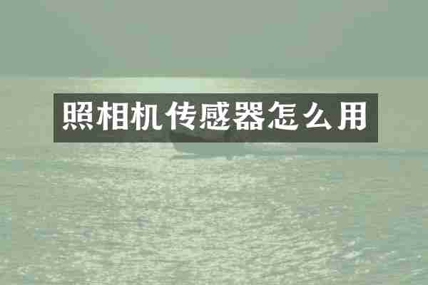 照相机传感器怎么用