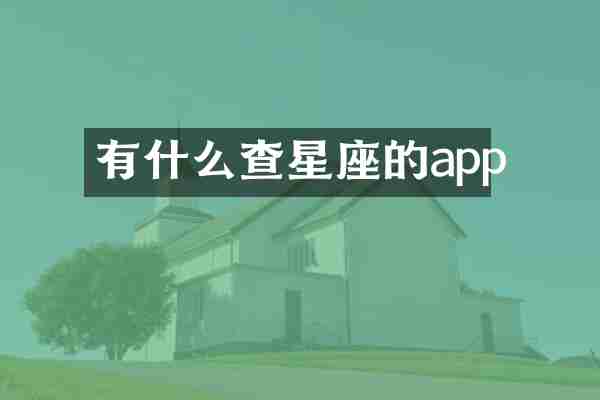 有什么查星座的app