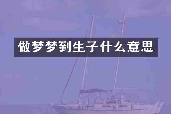 做梦梦到生子什么意思