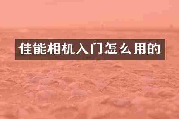 佳能相机入门怎么用的