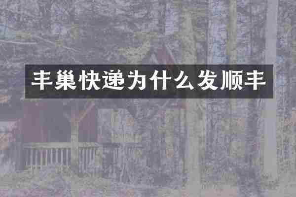 丰巢快递为什么发顺丰