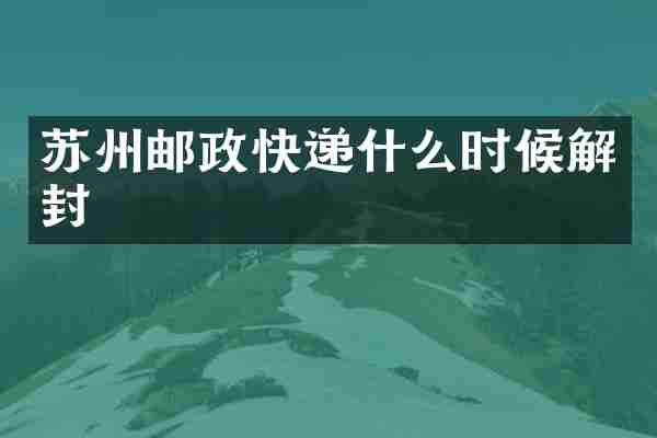 苏州邮政快递什么时候解封