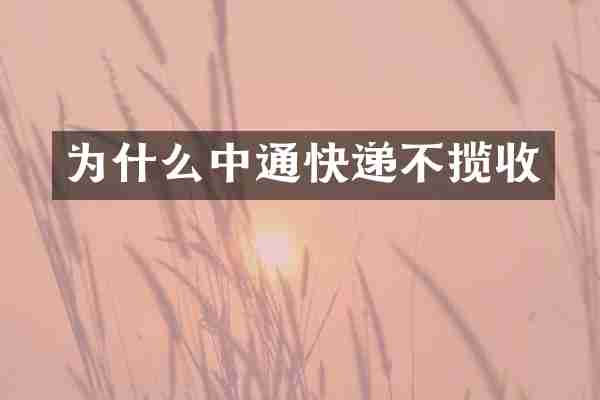 为什么中通快递不揽收