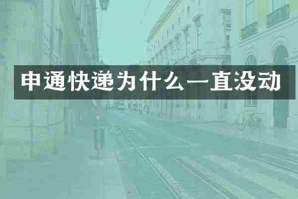 申通快递为什么一直没动
