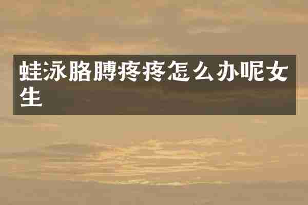 蛙泳胳膊疼疼怎么办呢女生