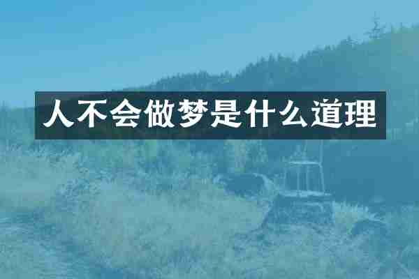 人不会做梦是什么道理