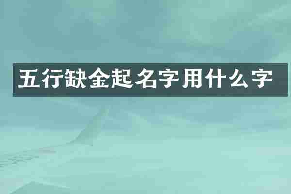 五行缺金起名字用什么字