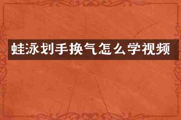 蛙泳划手换气怎么学视频