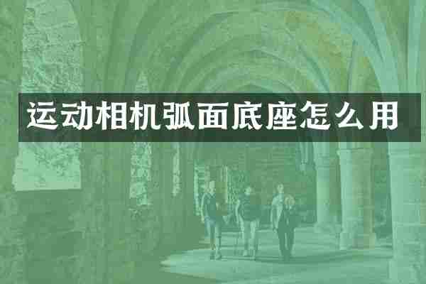 运动相机弧面底座怎么用