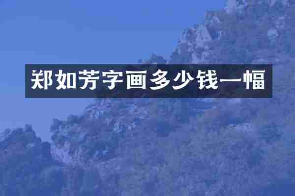 郑如芳字画多少钱一幅