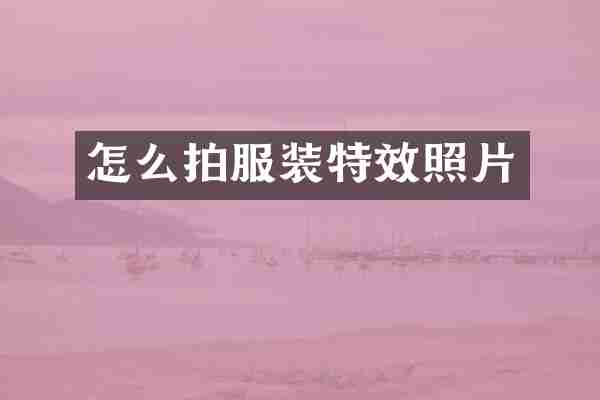 怎么拍服装特效照片