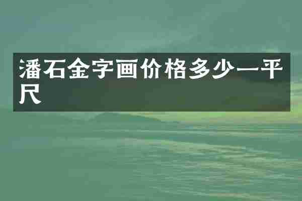 潘石金字画价格多少一平尺