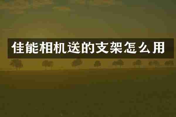 佳能相机送的支架怎么用