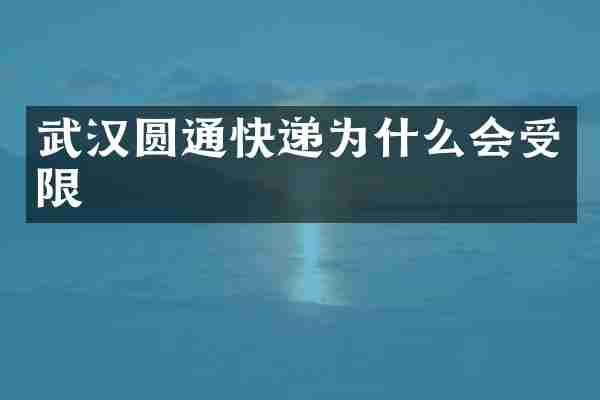 武汉圆通快递为什么会受限