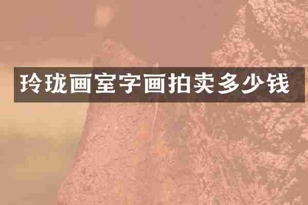 玲珑画室字画拍卖多少钱