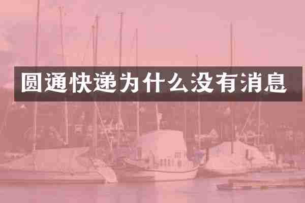 圆通快递为什么没有消息