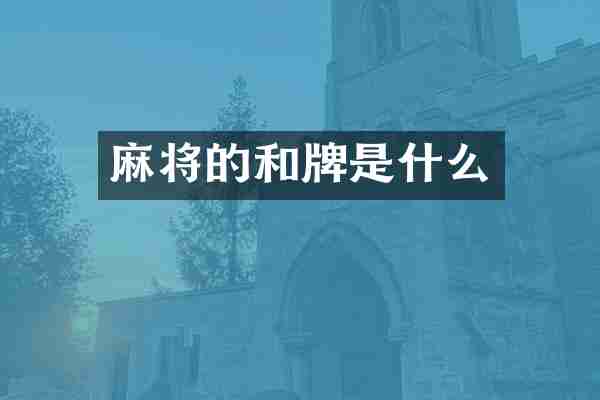 麻将的和牌是什么