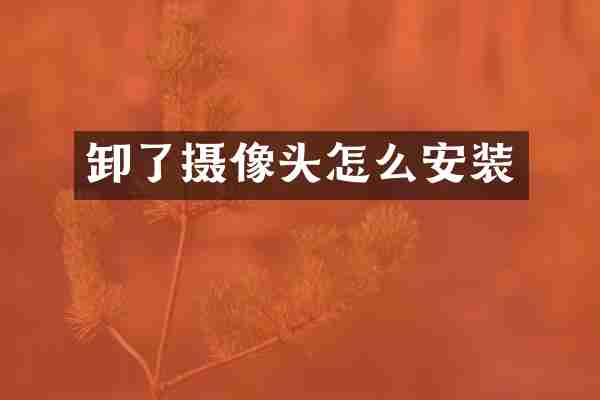 卸了摄像头怎么安装