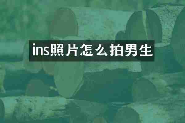 ins照片怎么拍男生