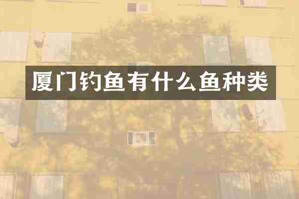 厦门钓鱼有什么鱼种类