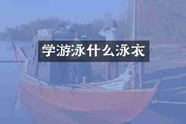 学游泳什么泳衣