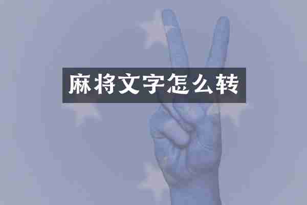 麻将文字怎么转