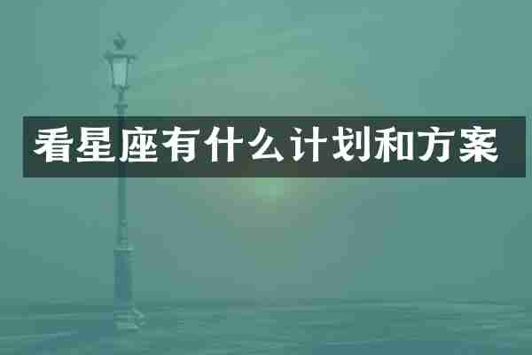 看星座有什么计划和方案