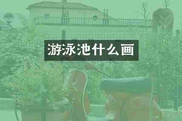 游泳池什么画
