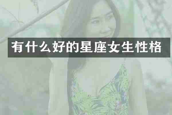 有什么好的星座女生性格