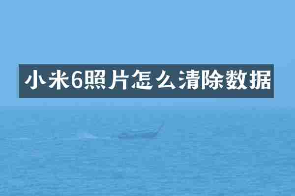 小米6照片怎么清除数据