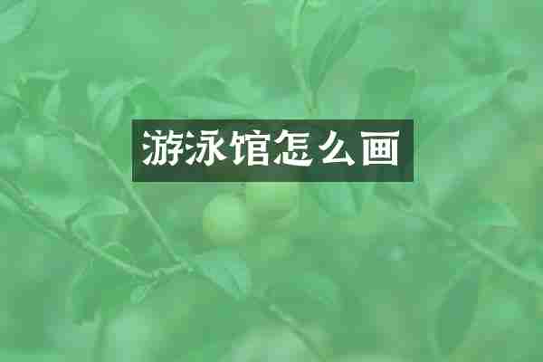 游泳馆怎么画