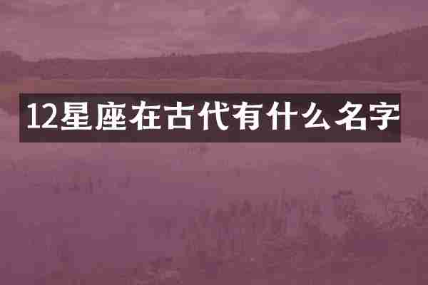 12星座在古代有什么名字