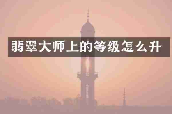 翡翠大师上的等级怎么升