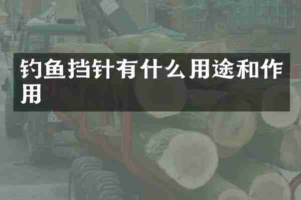 钓鱼挡针有什么用途和作用