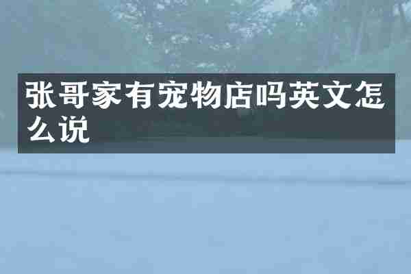 张哥家有宠物店吗英文怎么说