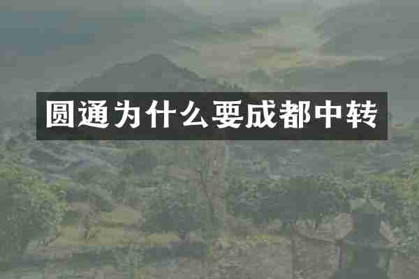 圆通为什么要成都中转
