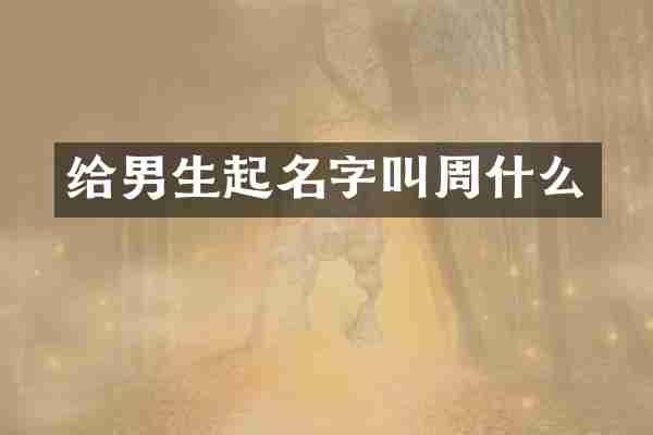 给男生起名字叫周什么