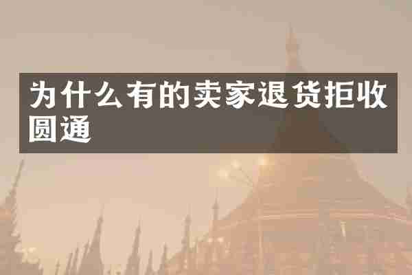 为什么有的卖家退货拒收圆通