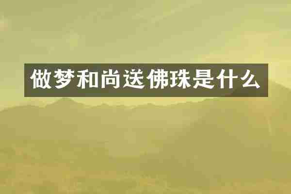 做梦和尚送佛珠是什么