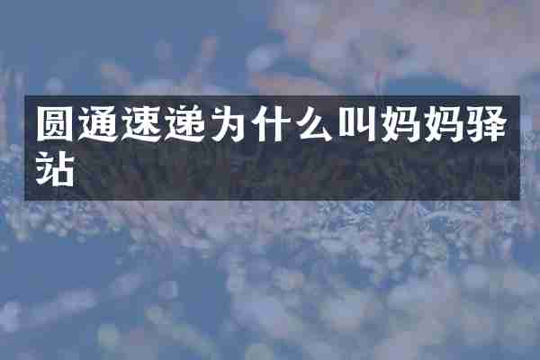 圆通速递为什么叫妈妈驿站
