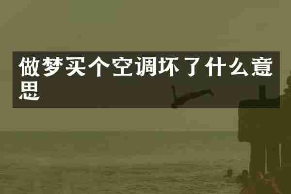 做梦买个空调坏了什么意思