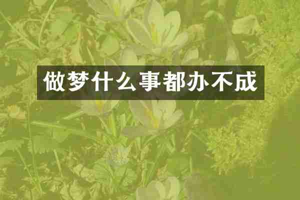 做梦什么事都办不成