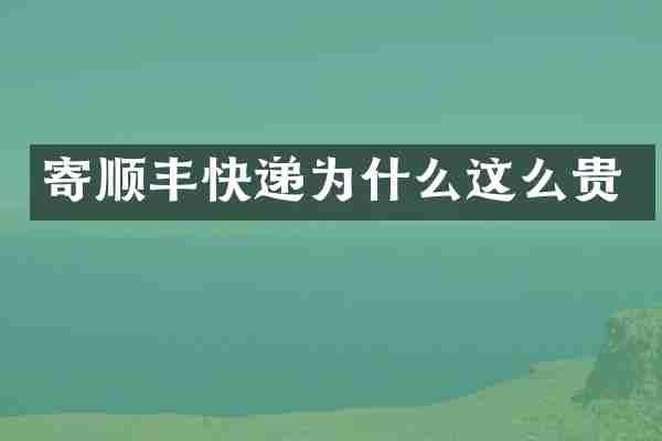 寄顺丰快递为什么这么贵