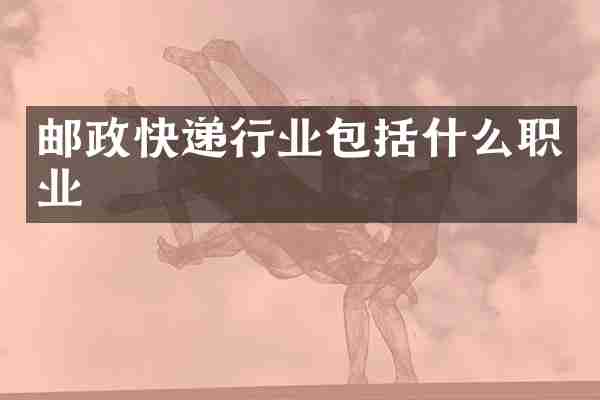 邮政快递行业包括什么职业