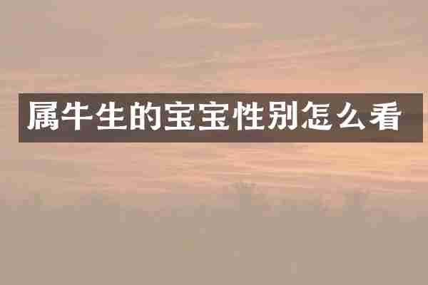 属牛生的宝宝性别怎么看